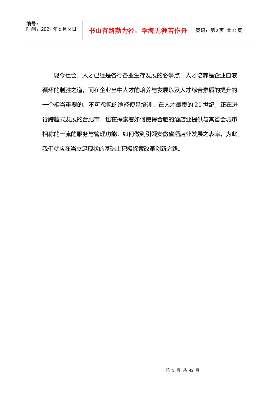 酒店业员工培训现状的调查研究_第3页
