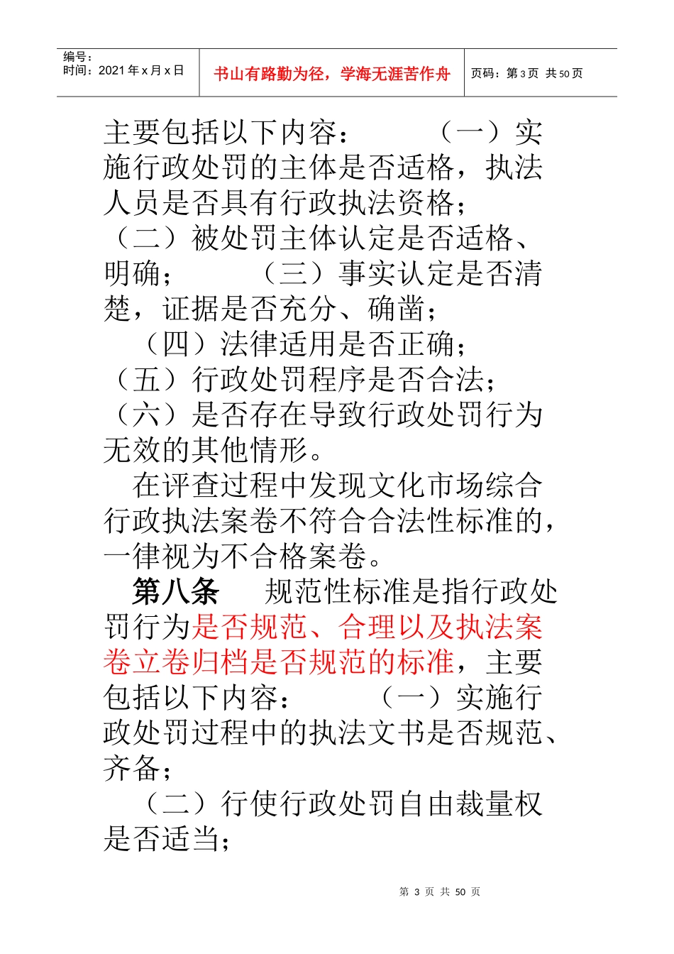 文化市场综合行政执法案卷评查办法_第3页