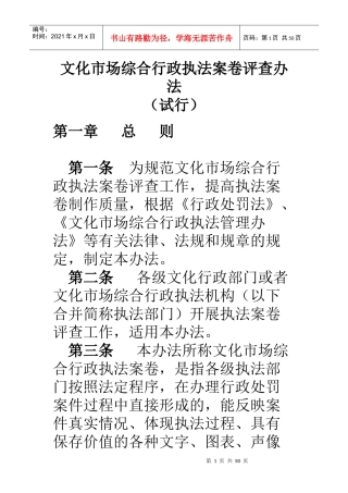 文化市场综合行政执法案卷评查办法