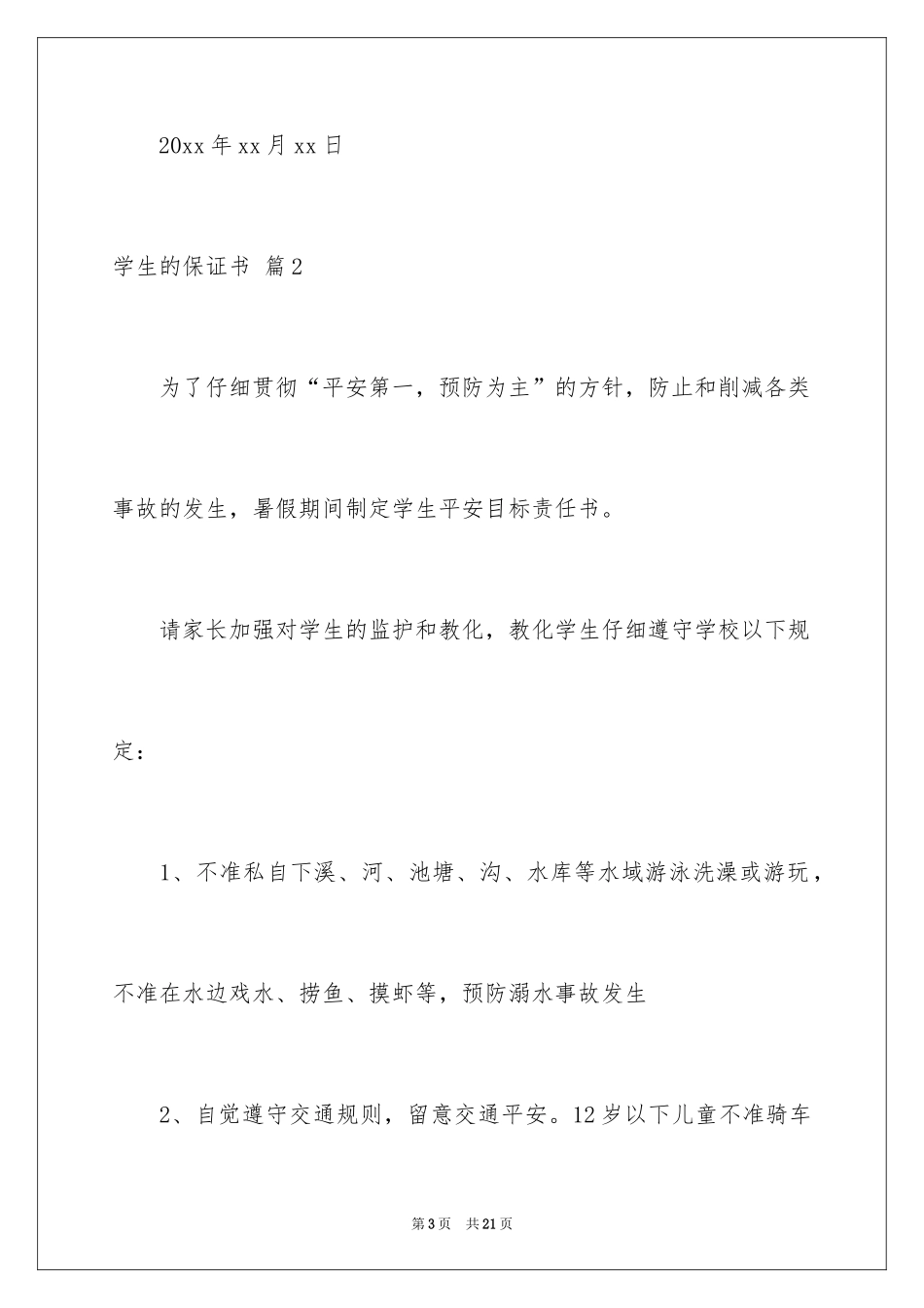 2024学生的保证书_79_第3页