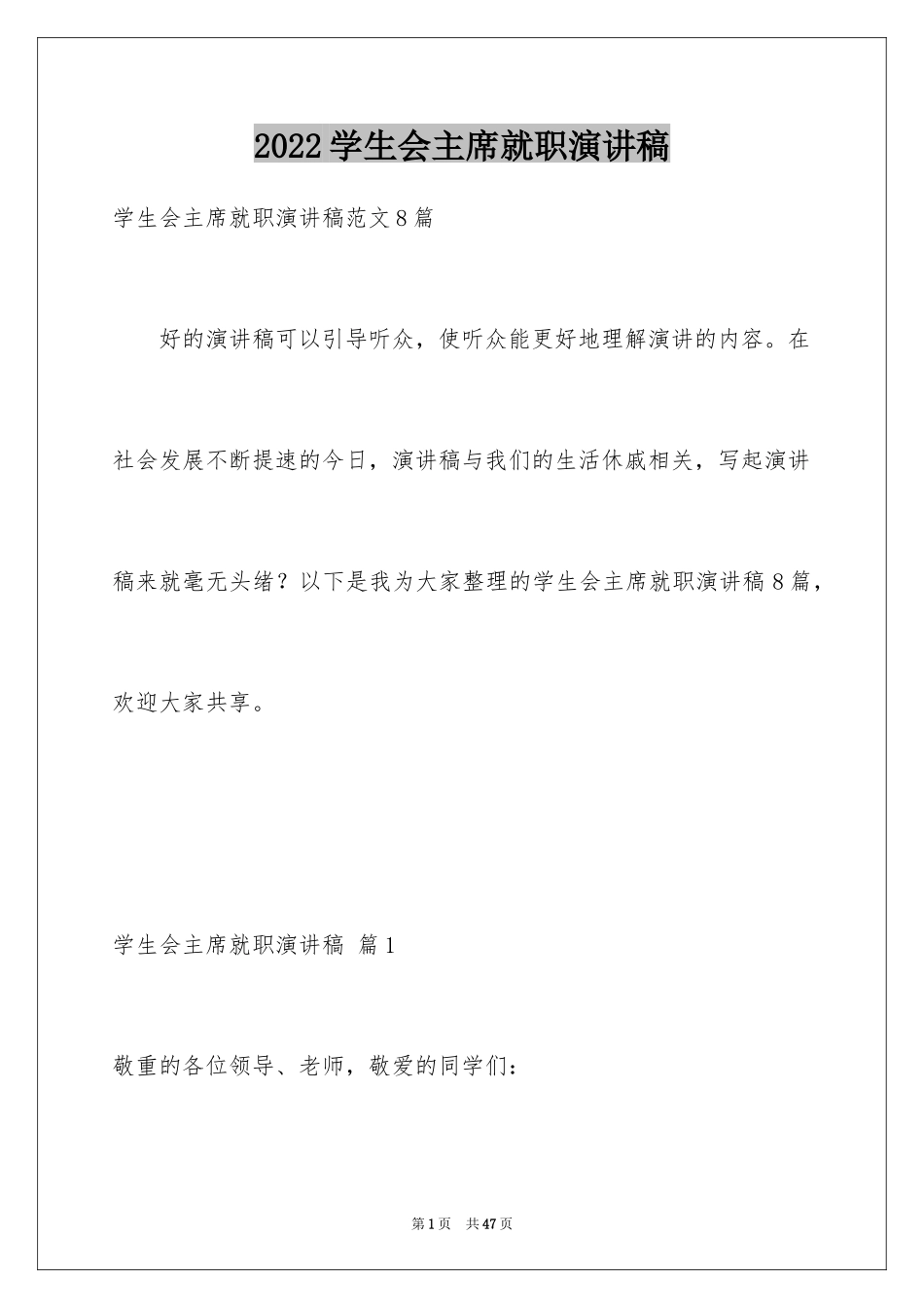 2024学生会主席就职演讲稿_304_第1页