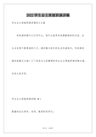 2024学生会主席就职演讲稿_304