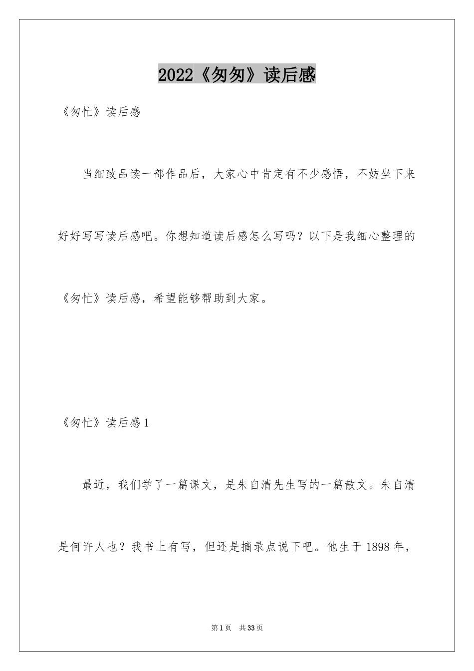 2024《匆匆》读后感_60_第1页