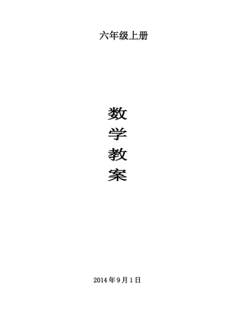 六年级上册2014-2015年最新北师大版数学教案