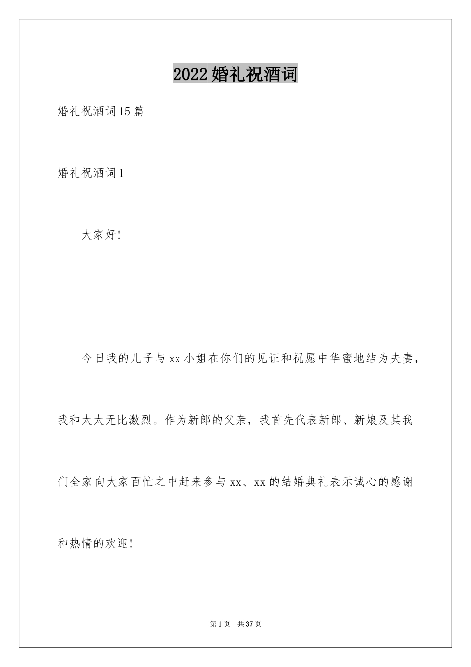 2024婚礼祝酒词_4_第1页