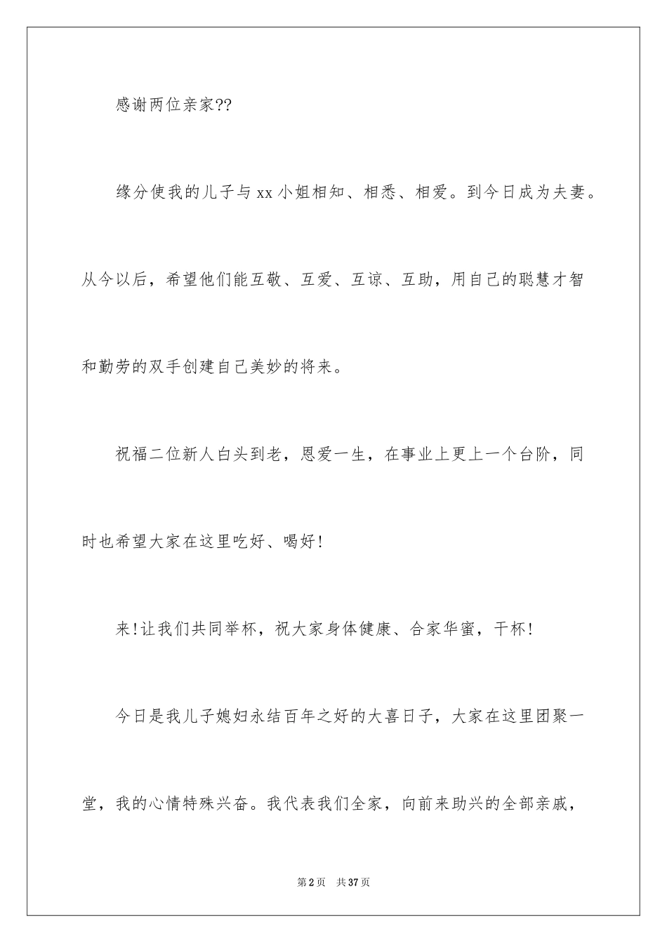2024婚礼祝酒词_4_第2页