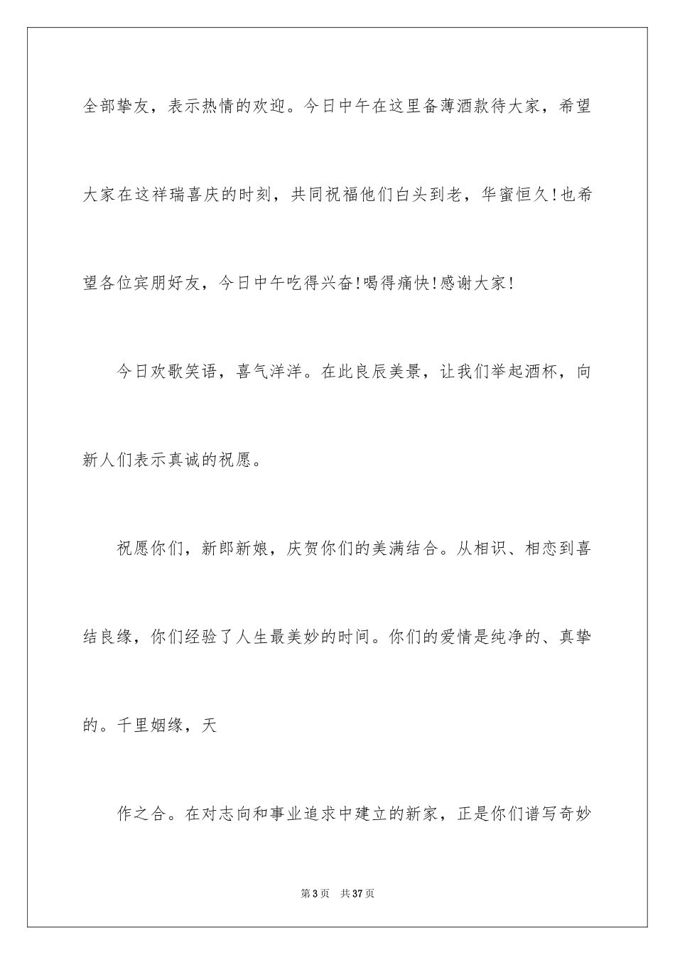 2024婚礼祝酒词_4_第3页