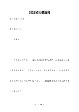 2024婚礼祝酒词_4