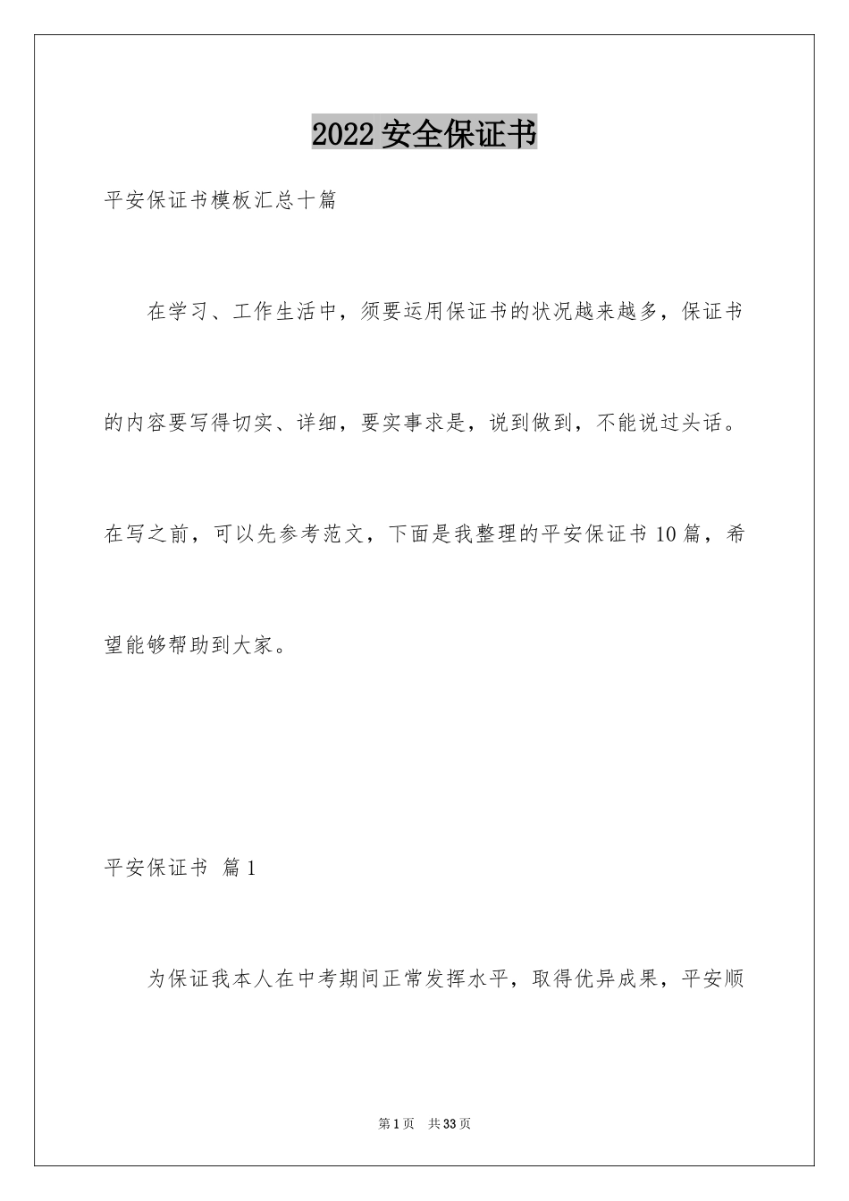 2024安全保证书_445_第1页