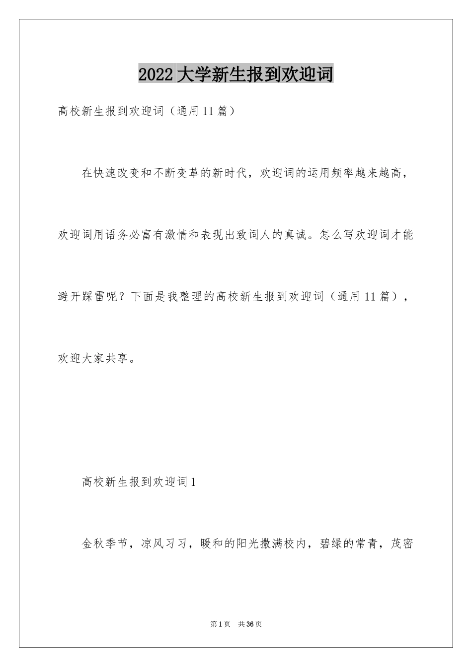 2024大学新生报到欢迎词_第1页