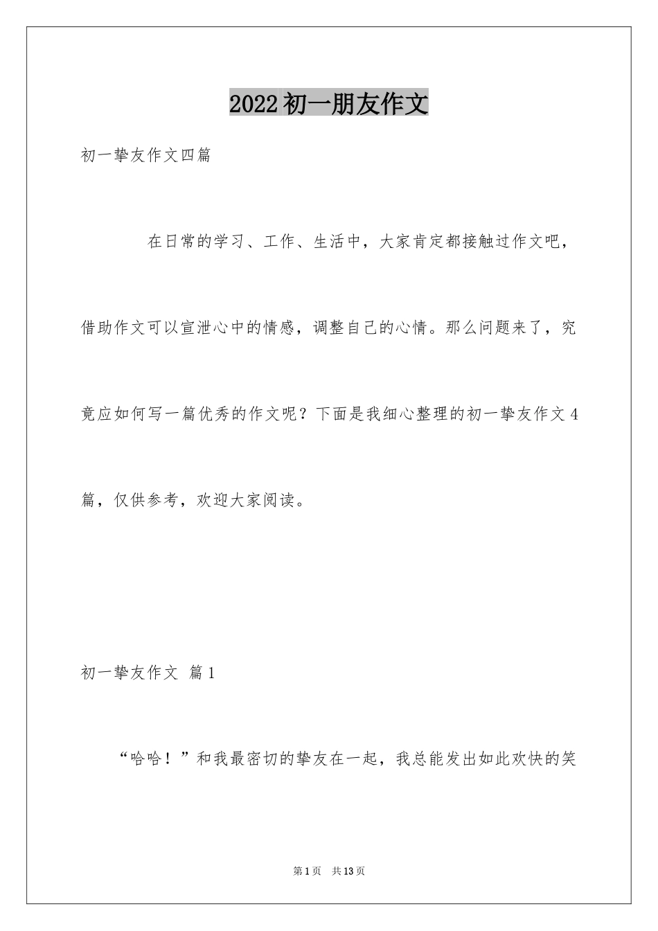 2024初一朋友作文_146_第1页