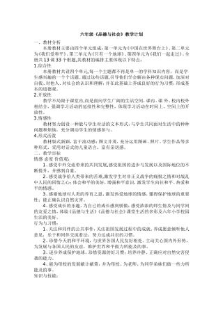 六年级品德与社会下册教学计划