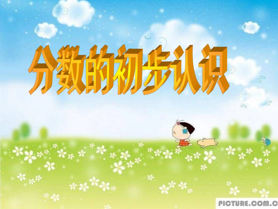 分数的初步认识课件 (4)_第1页