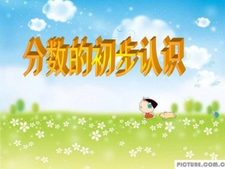 分数的初步认识课件 (4)