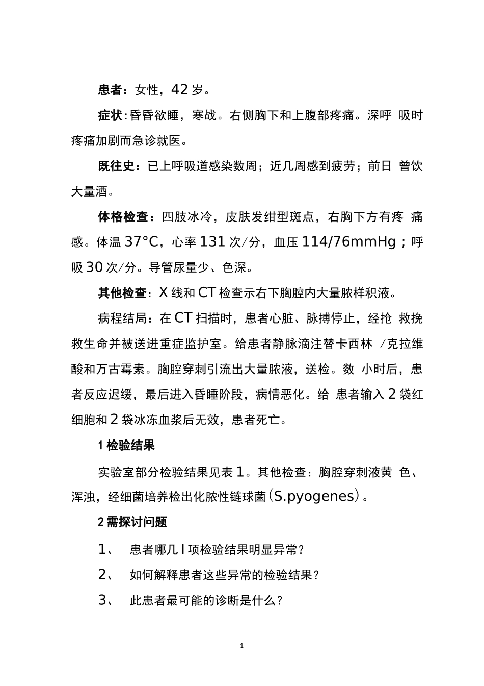 检验专业晋升副主任医师技高级职称专题报告病例分析汇编3篇_第1页