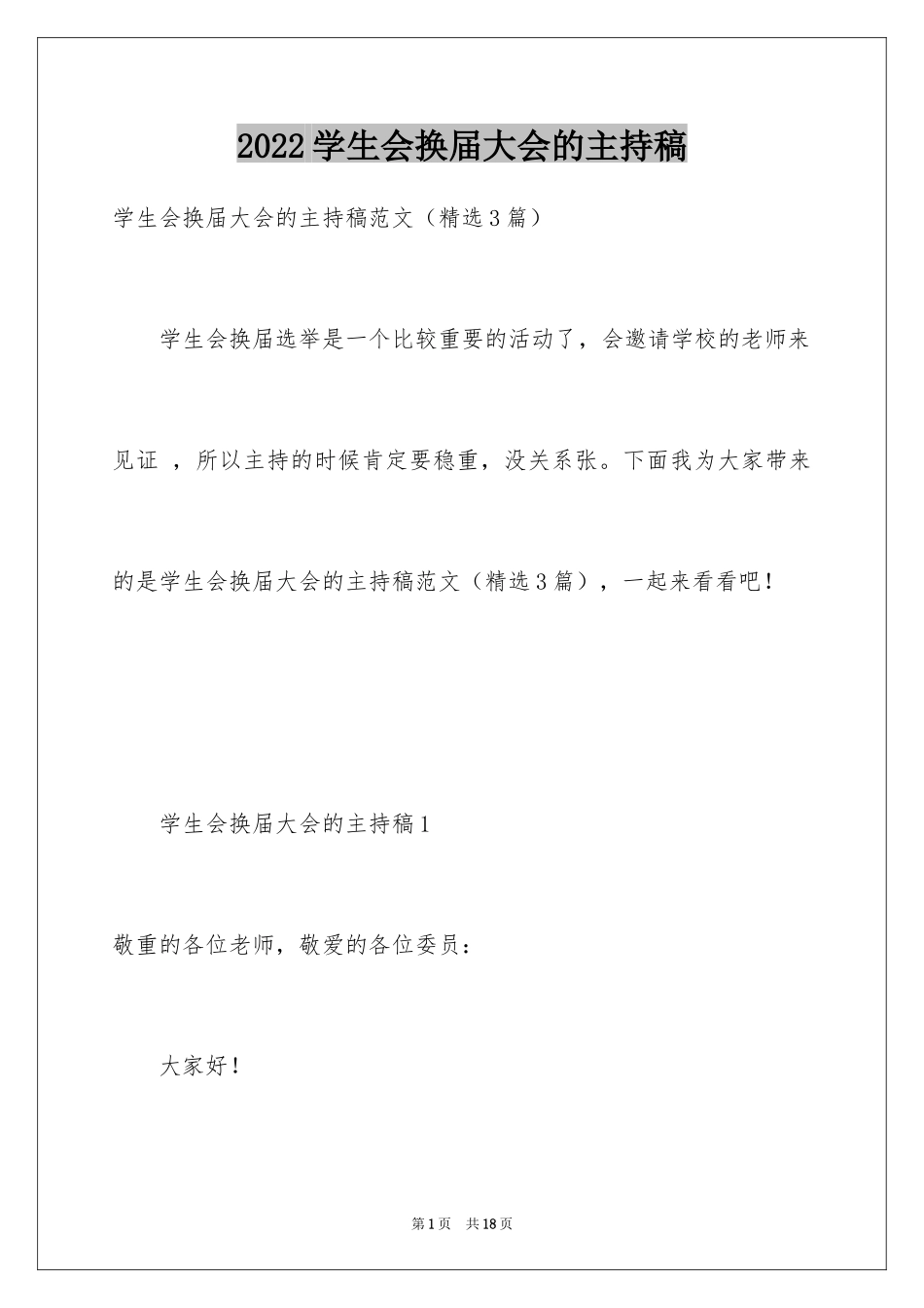 2024学生会换届大会的主持稿_第1页