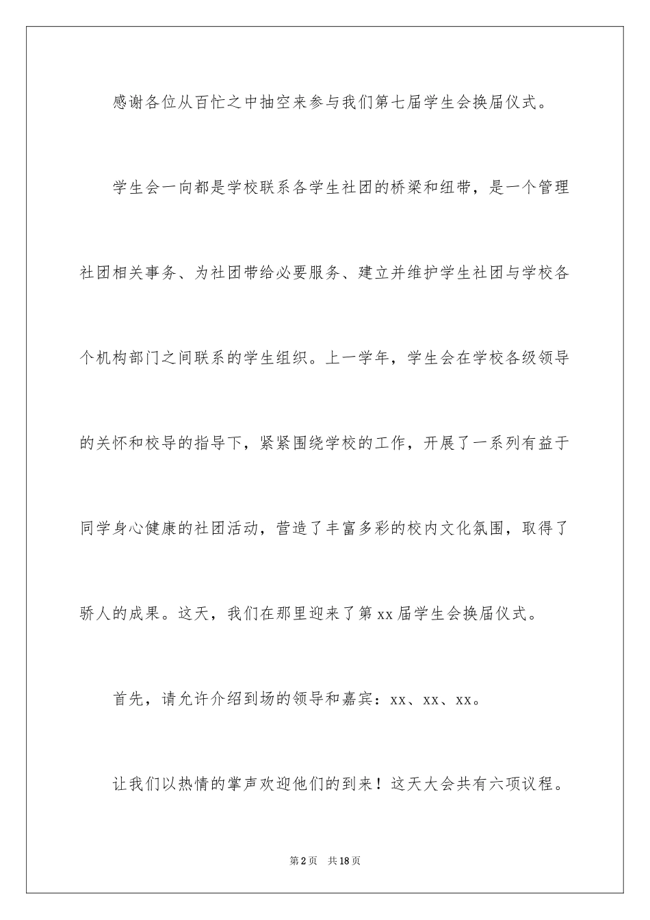 2024学生会换届大会的主持稿_第2页
