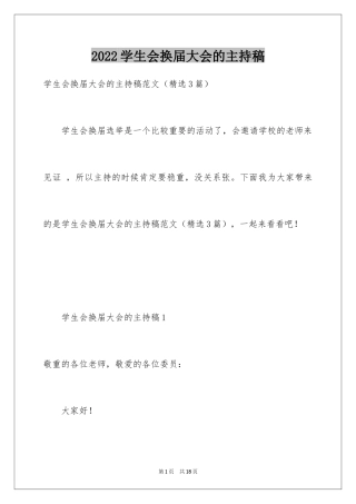 2024学生会换届大会的主持稿