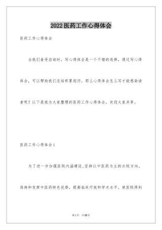 2024医药工作心得体会