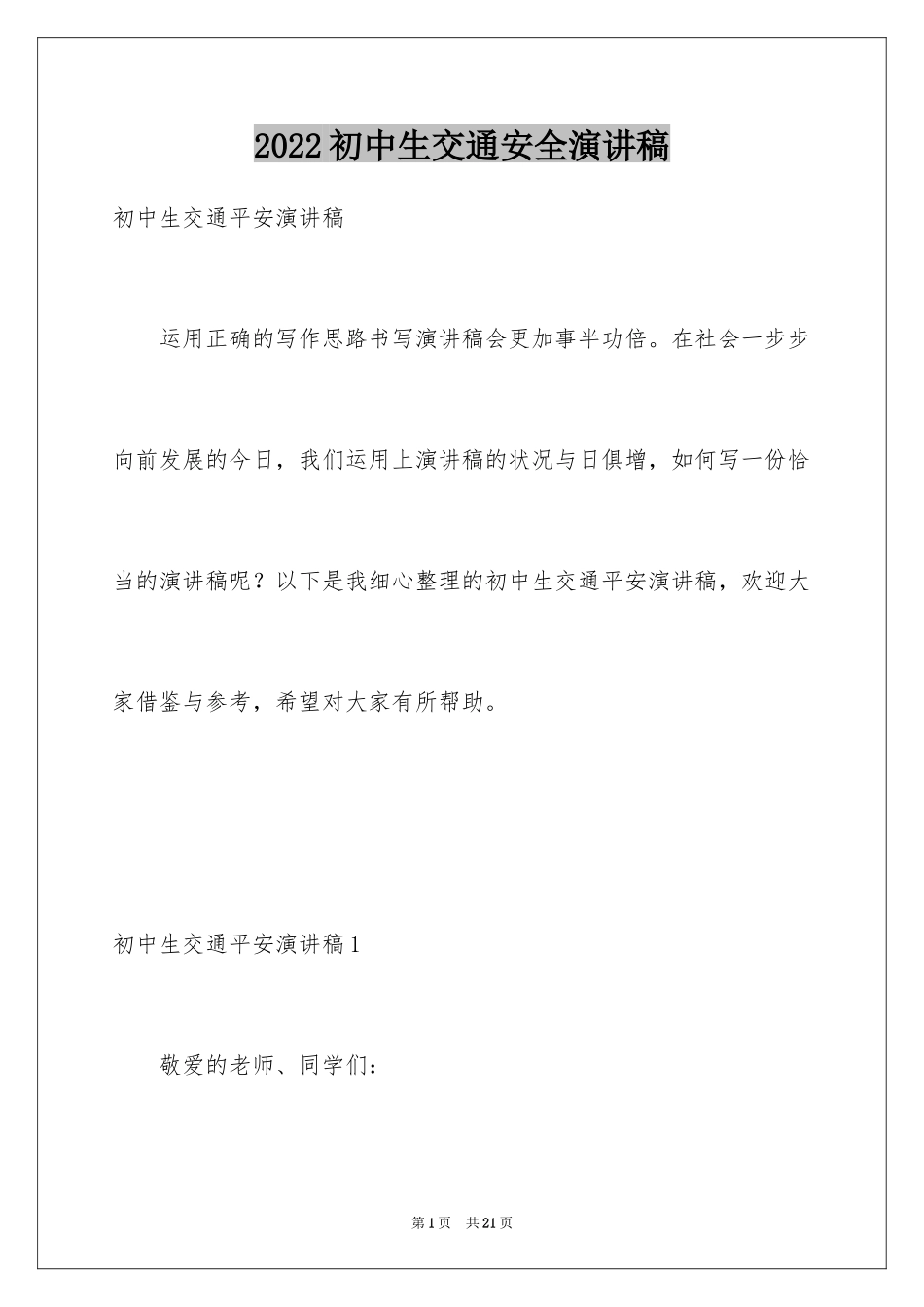 2024初中生交通安全演讲稿_第1页