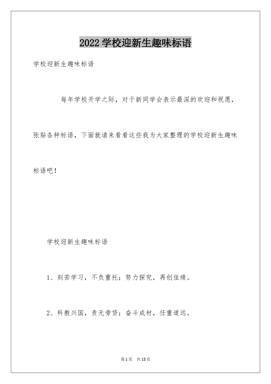 2024学校迎新生趣味标语_第1页