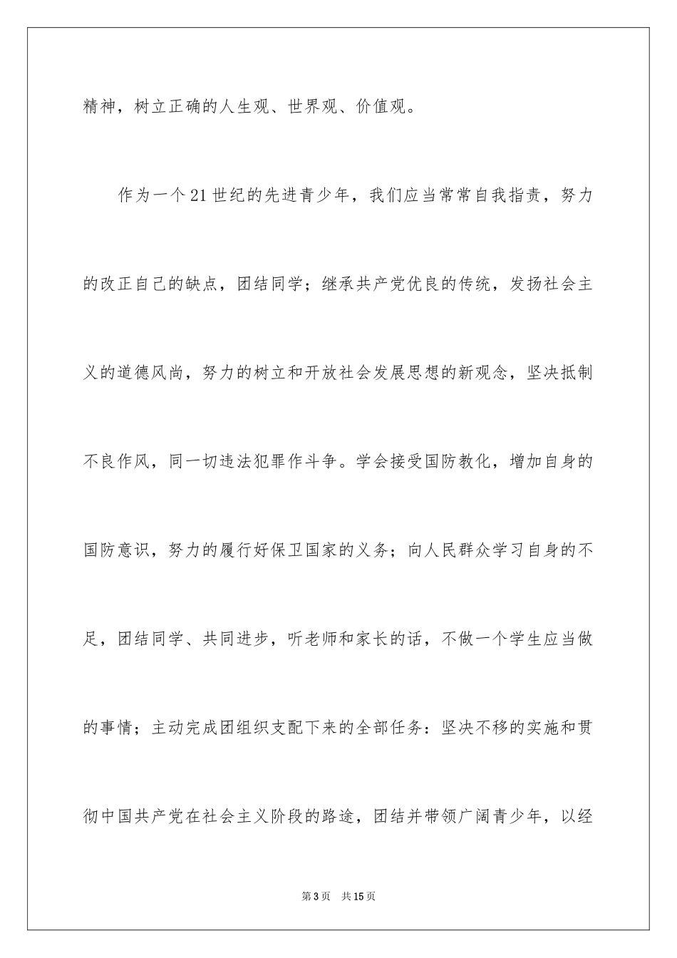 2024初一学生入团申请书1000字_第3页