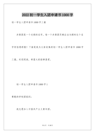 2024初一学生入团申请书1000字