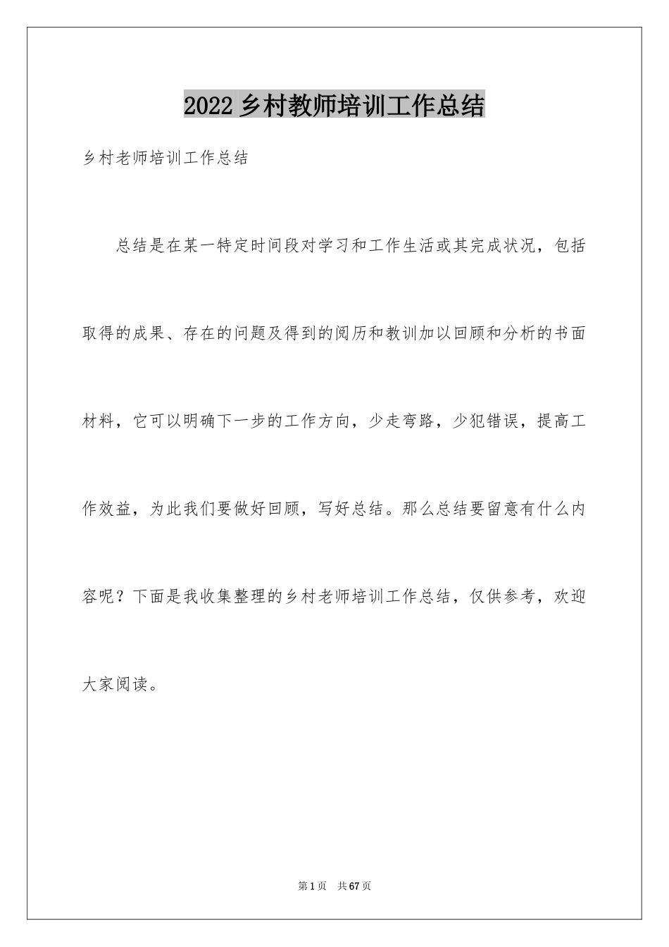 2024乡村教师培训工作总结_1_第1页