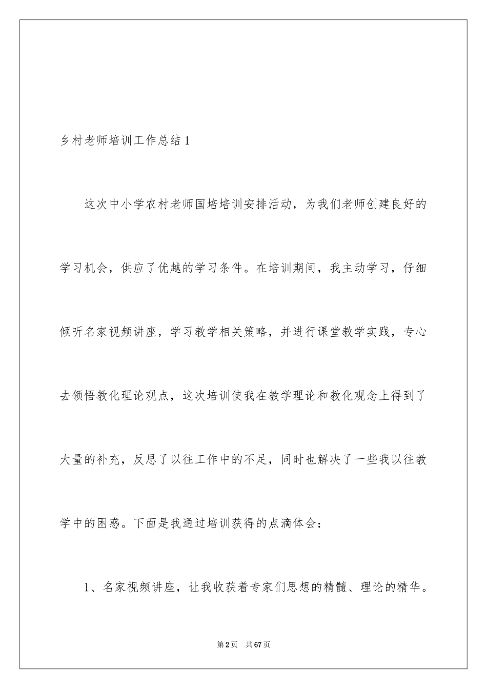 2024乡村教师培训工作总结_1_第2页