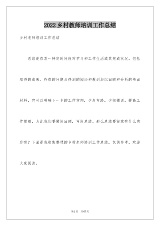 2024乡村教师培训工作总结_1