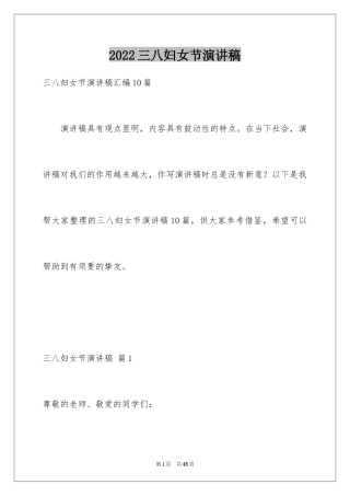 2024三八妇女节演讲稿_400