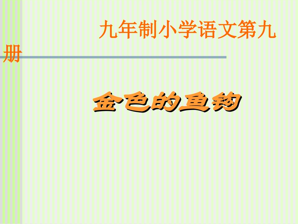五年级语文金色的鱼钩_第1页