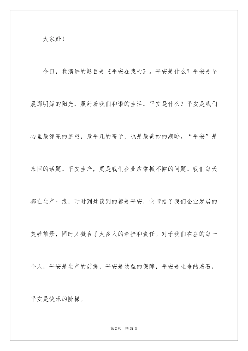 2024安全在我心演讲稿_第2页