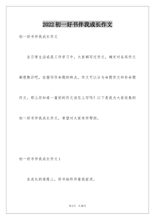 2024初一好书伴我成长作文