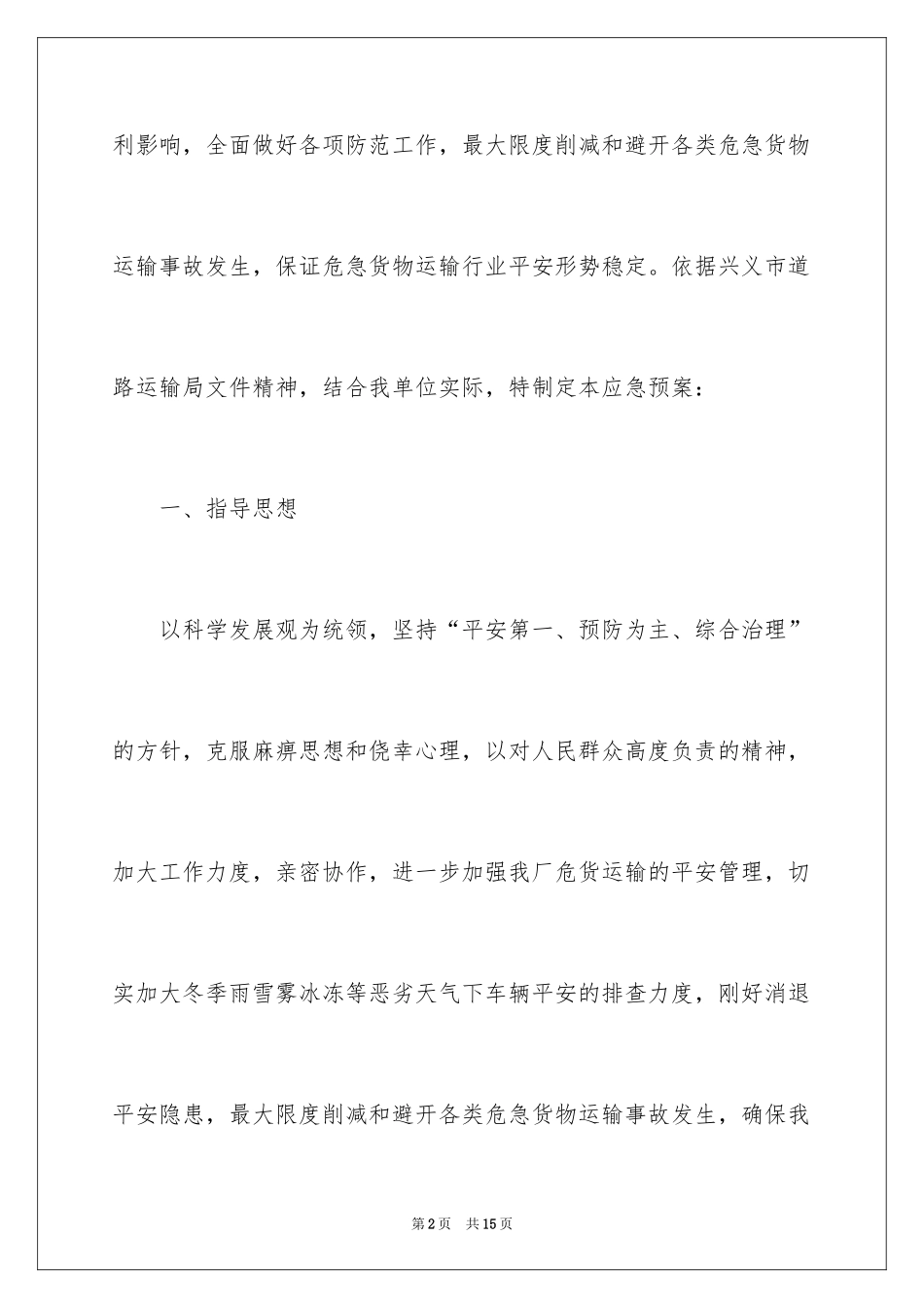 2024冬季安全应急预案_第2页