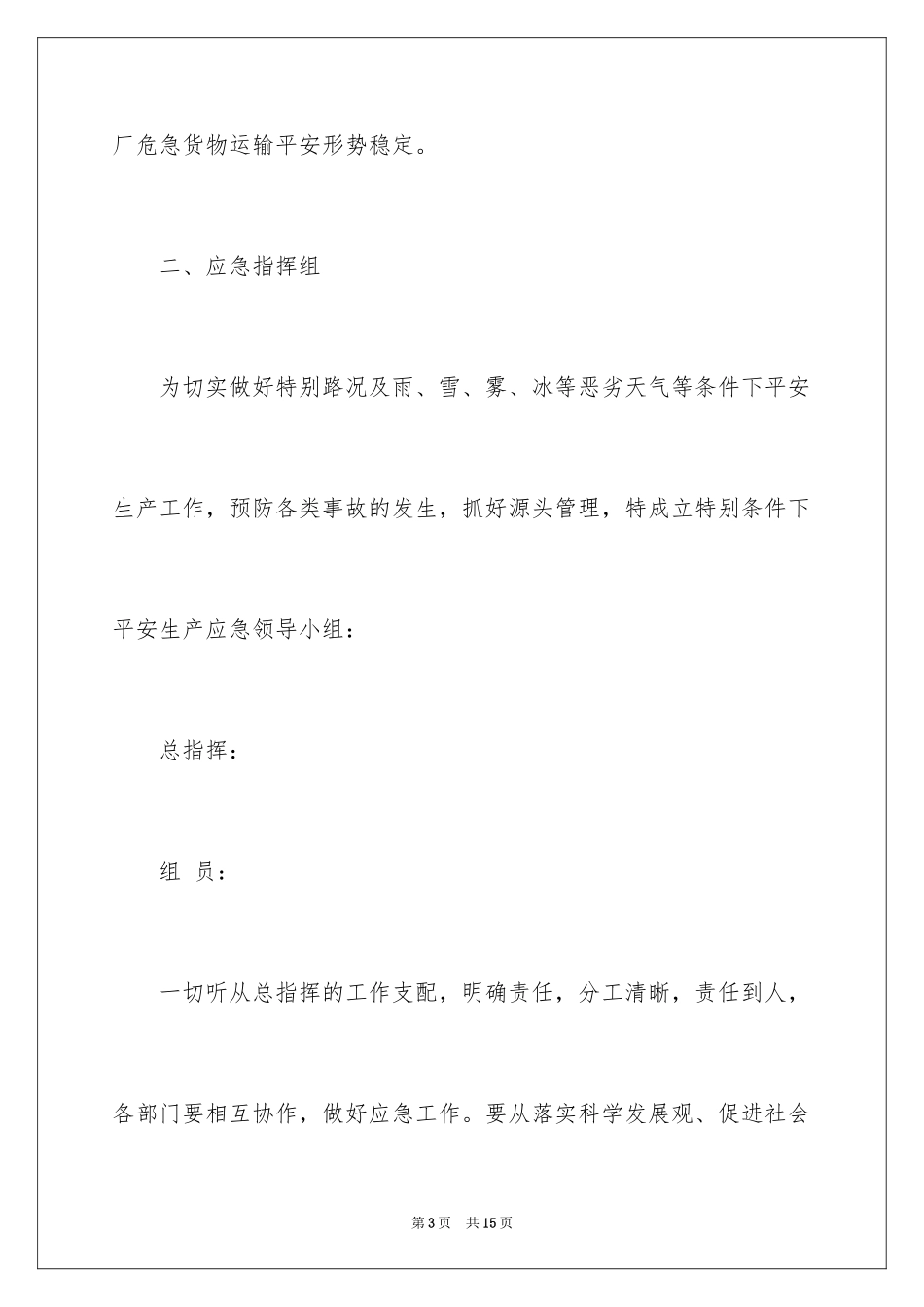 2024冬季安全应急预案_第3页