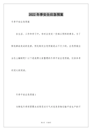 2024冬季安全应急预案