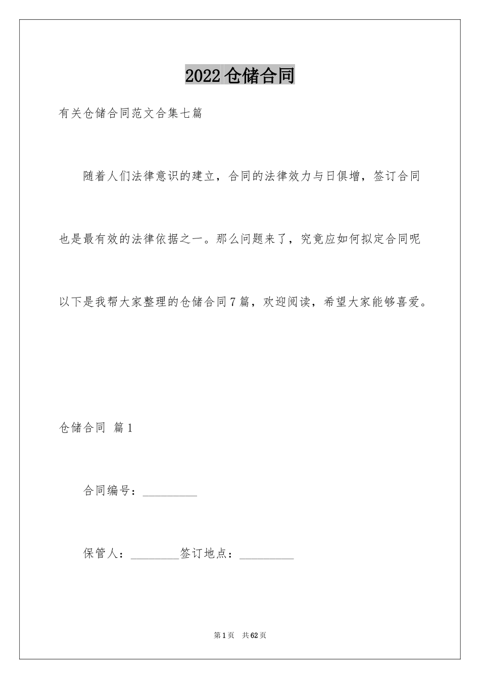 2024仓储合同_222_第1页