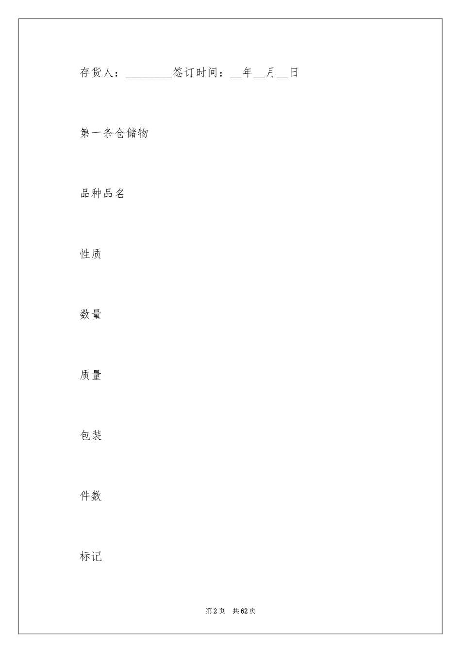 2024仓储合同_222_第2页