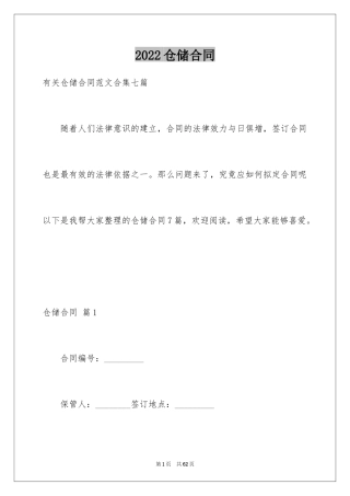 2024仓储合同_222