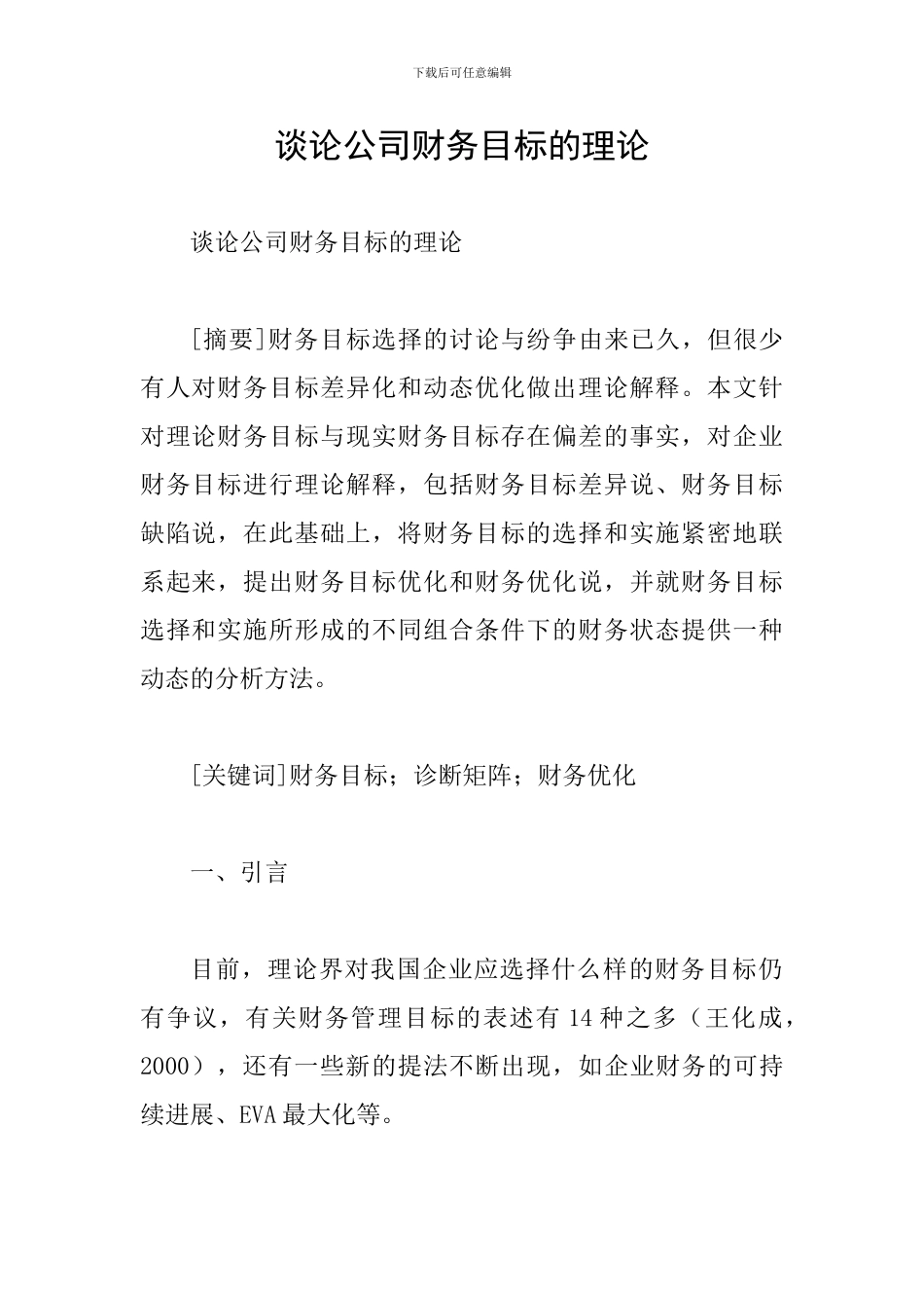 谈论公司财务目标的理论_第1页