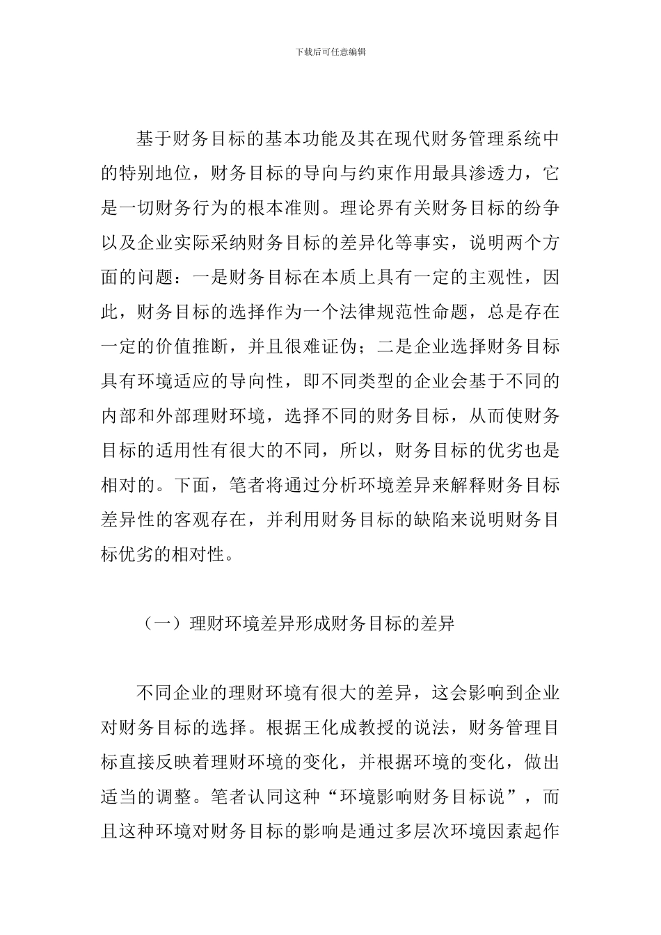 谈论公司财务目标的理论_第3页