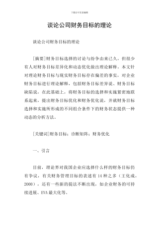 谈论公司财务目标的理论
