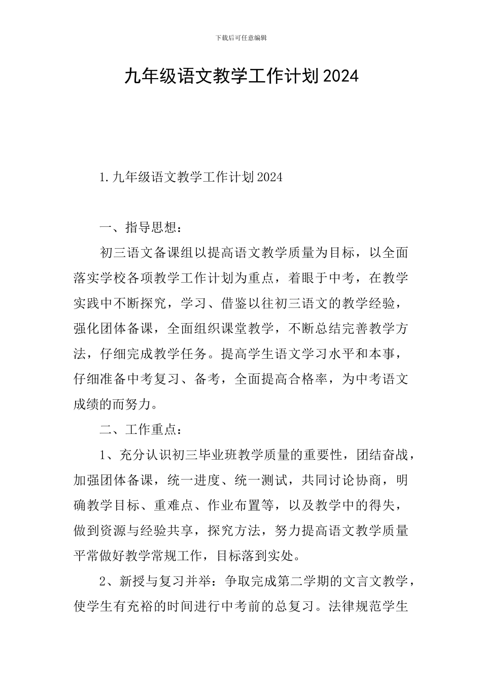 九年级语文教学工作计划2024_第1页