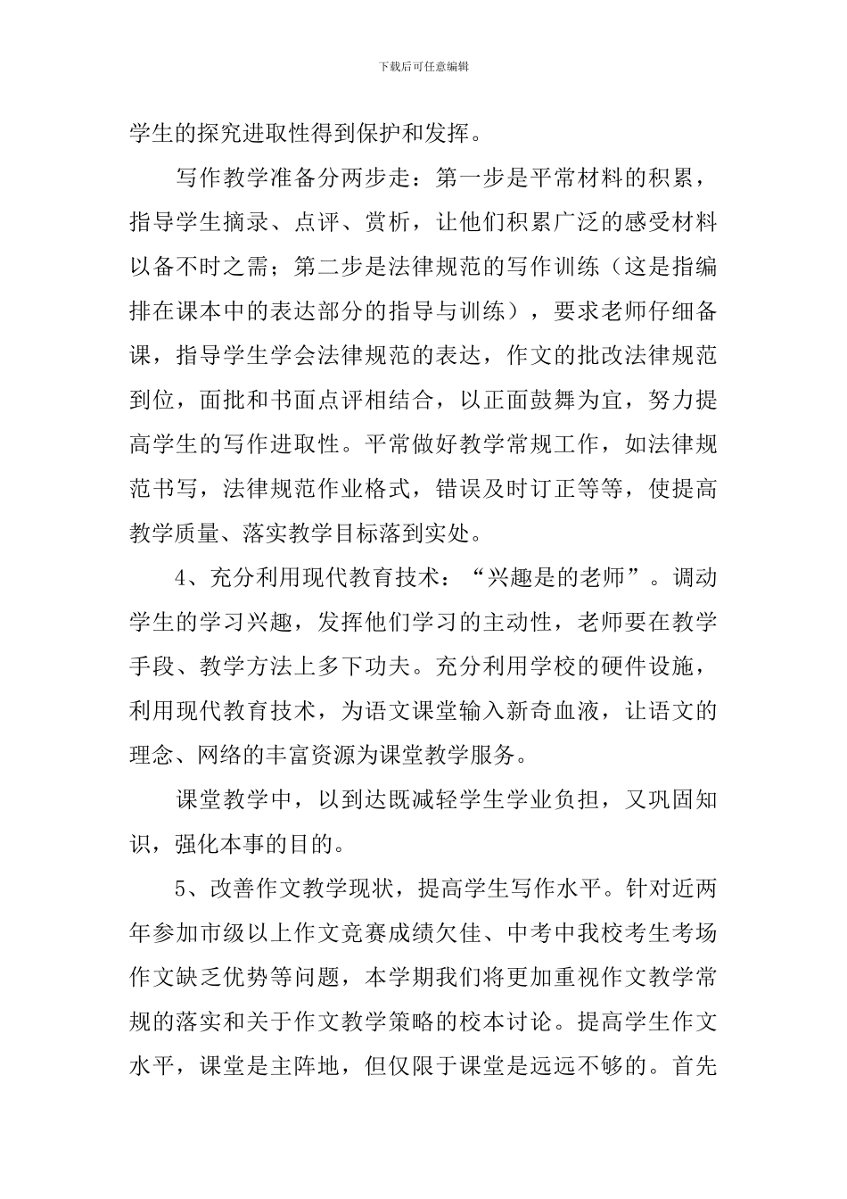 九年级语文教学工作计划2024_第3页