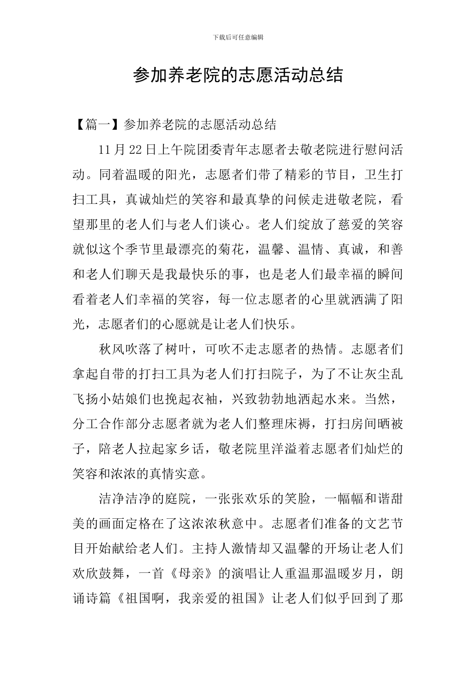 参加养老院的志愿活动总结_第1页