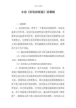 大班《好玩的轮胎》说课稿