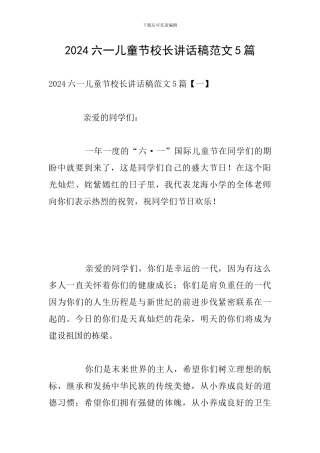 2024六一儿童节校长讲话稿范文5篇