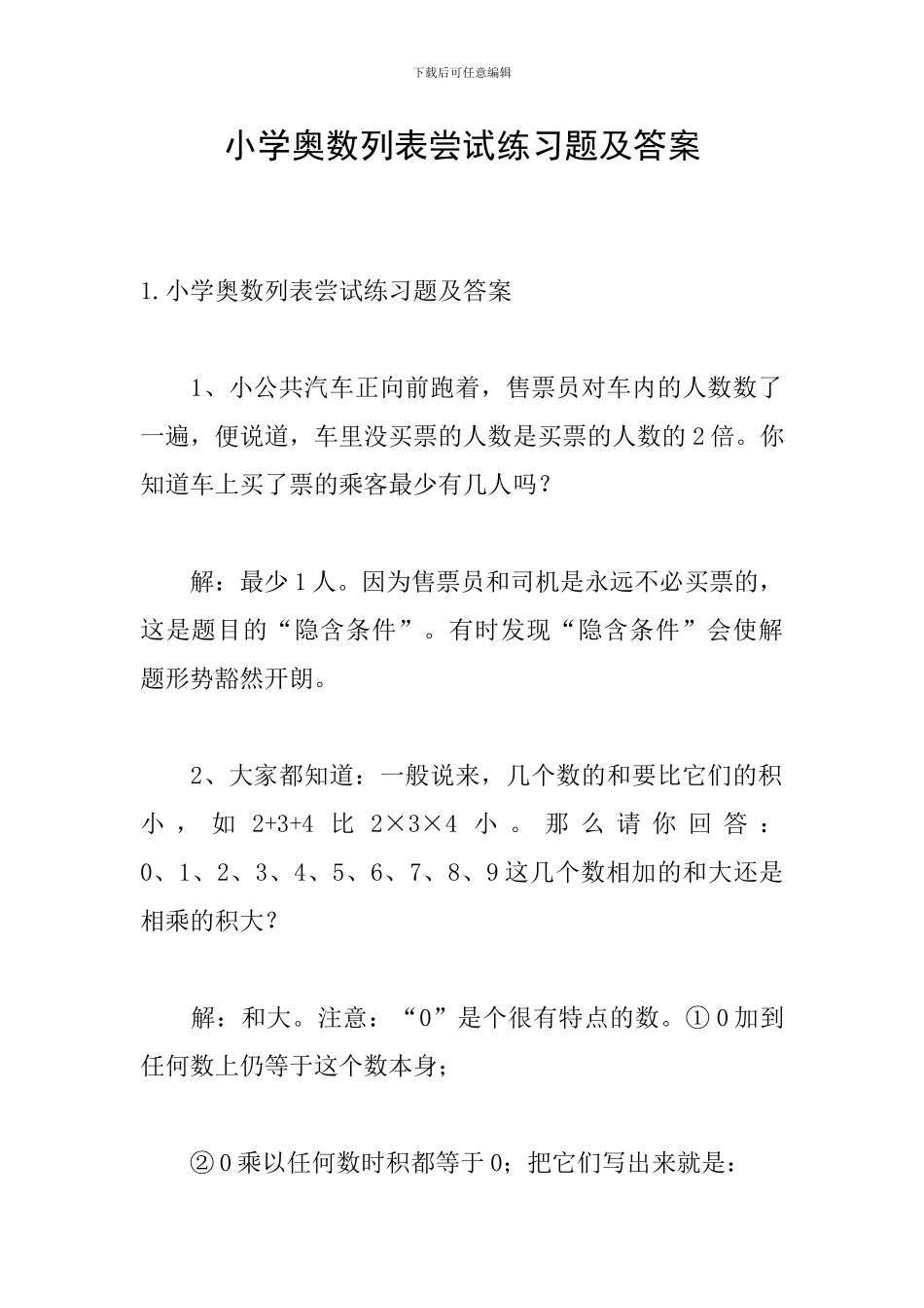 小学奥数列表尝试练习题及答案_第1页