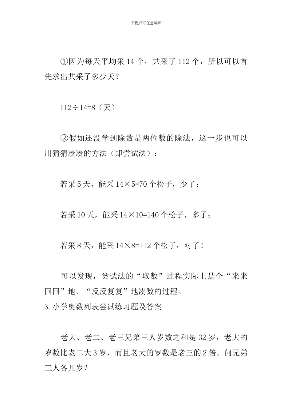 小学奥数列表尝试练习题及答案_第3页